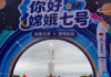 China traslada la sonda Chang’e-7 y el cohete Gran Marcha-5 para su próxima misión al polo sur lunar